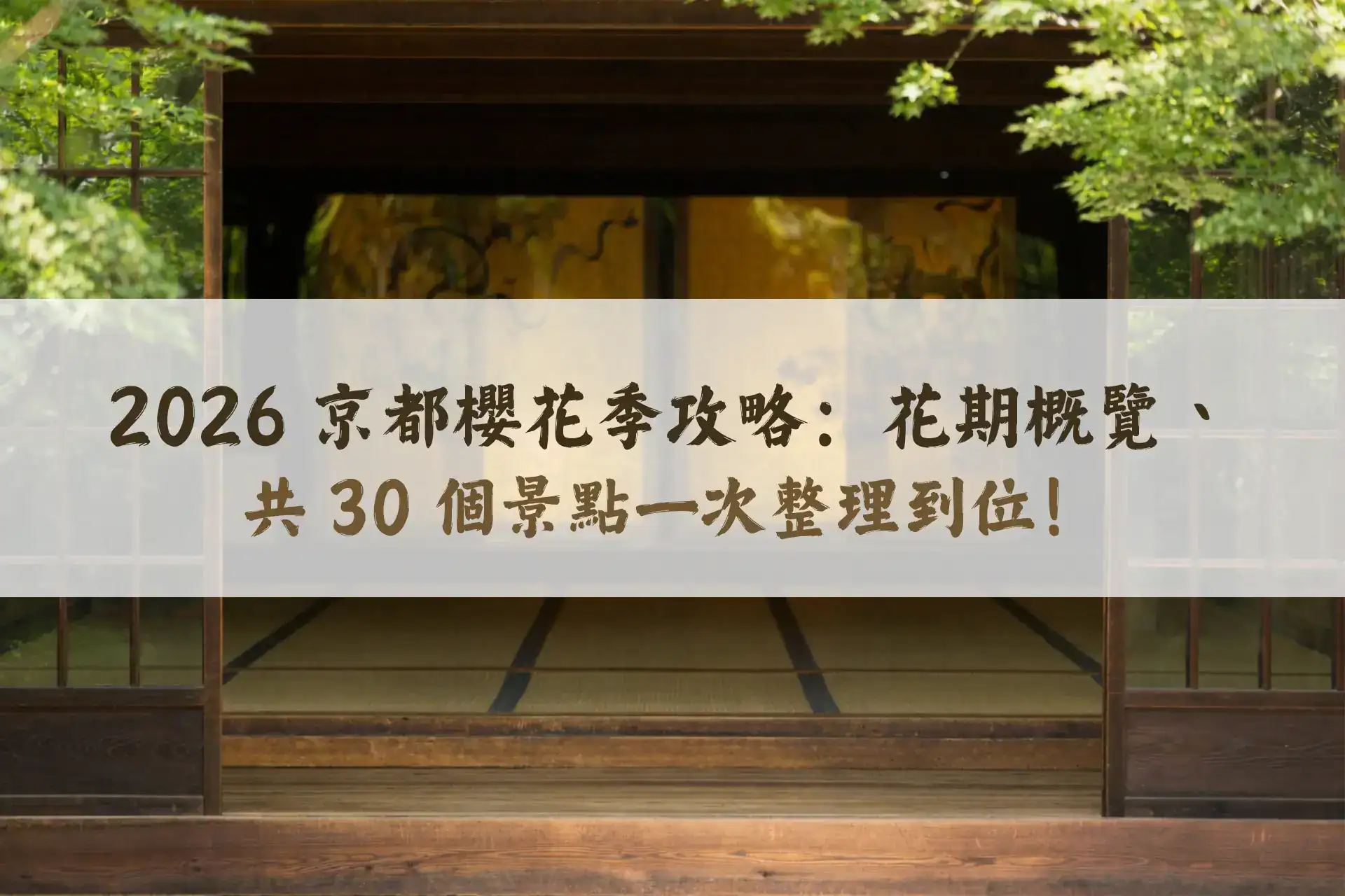 2026 京都櫻花季攻略：花期概覽、共 30 個景點一次整理到位！