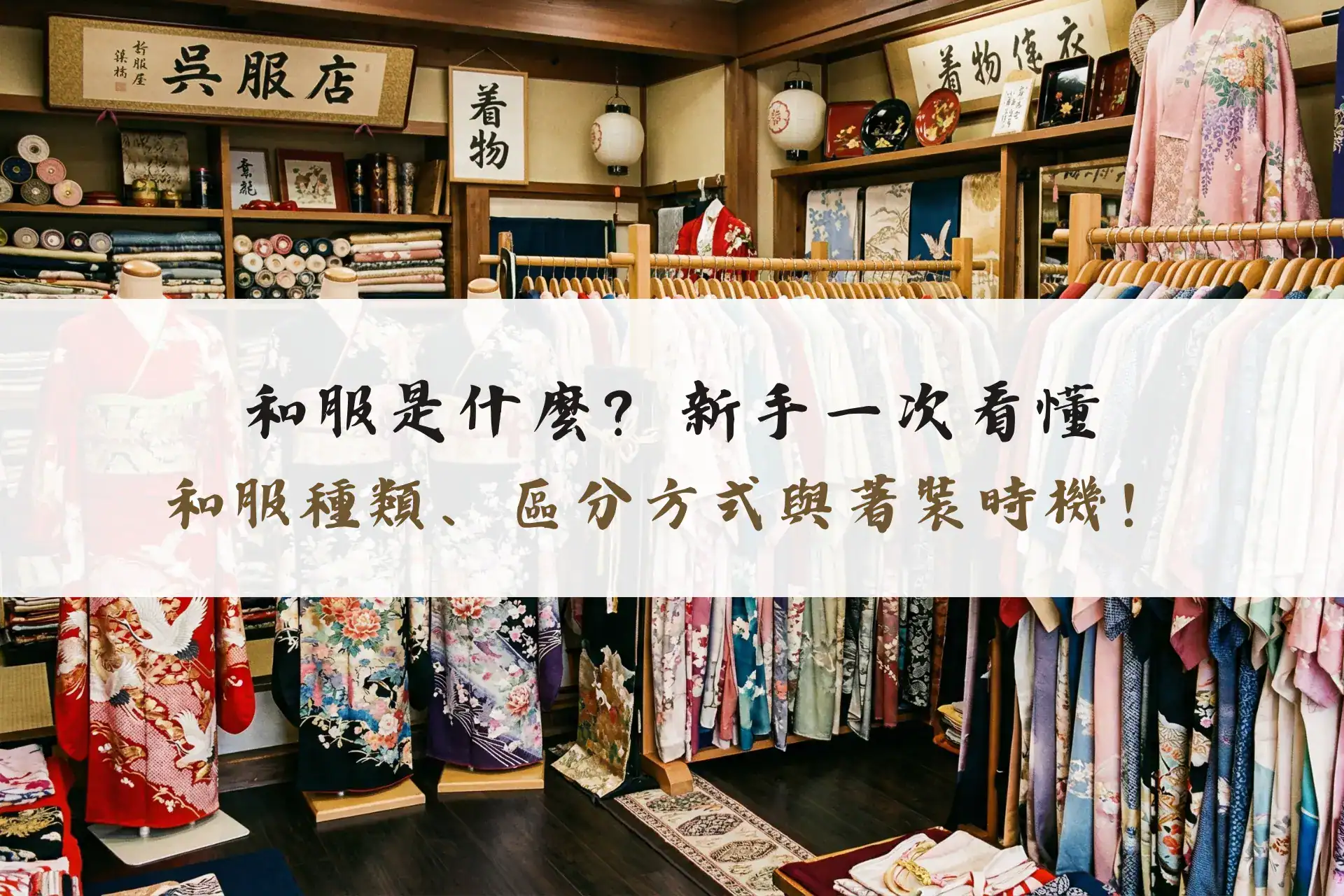 和服是什麼？新手一次看懂和服種類、區分方式與著裝時機！