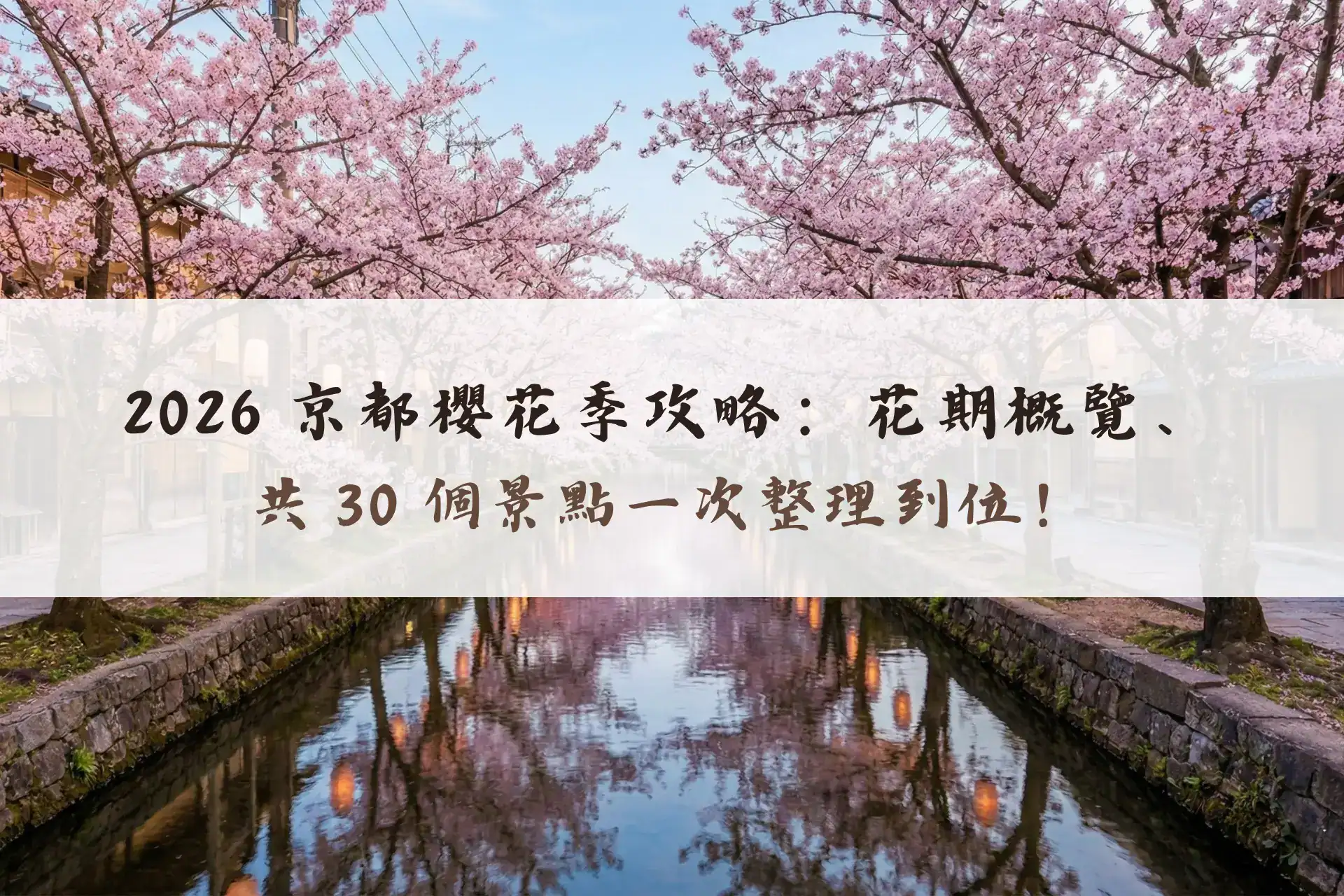 2026 京都櫻花季攻略：花期概覽、共 30 個景點一次整理到位！