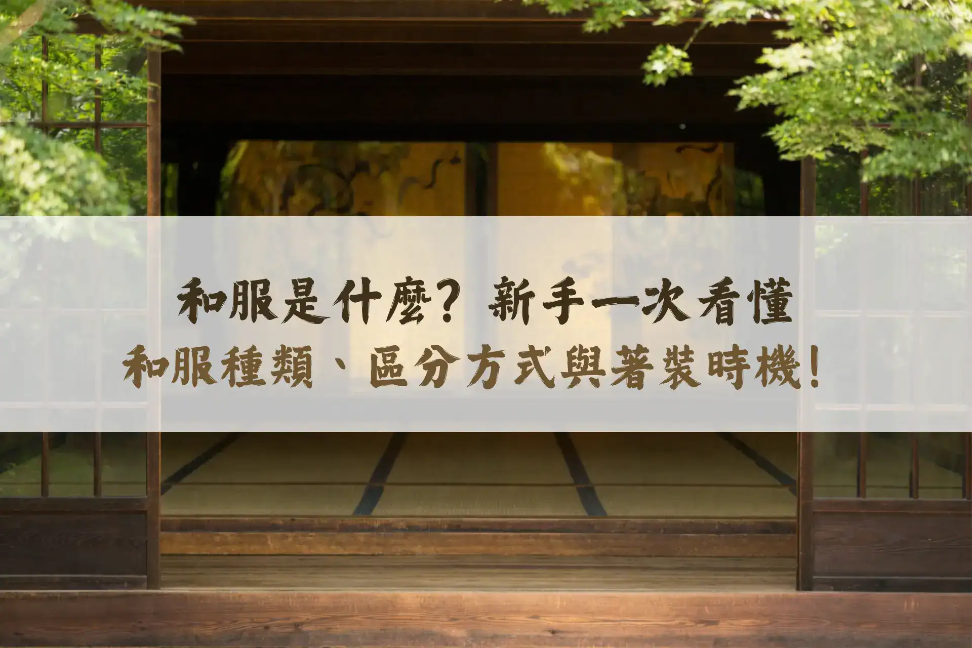 和服是什麼？新手一次看懂和服種類、區分方式與著裝時機！