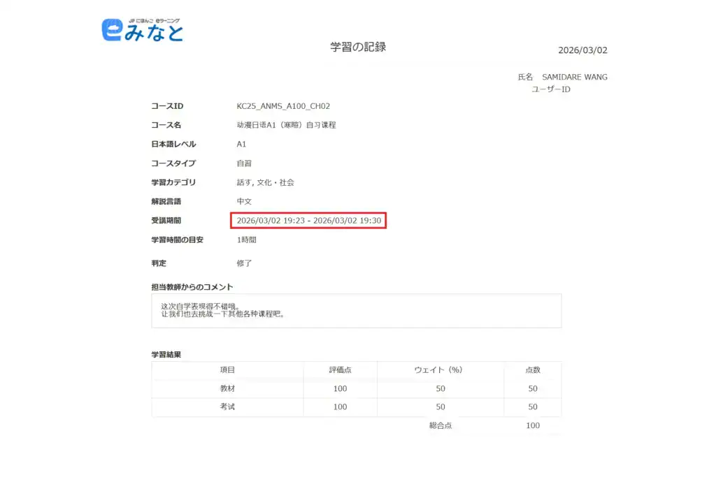 Minato 線上日語課程學習記錄示意圖