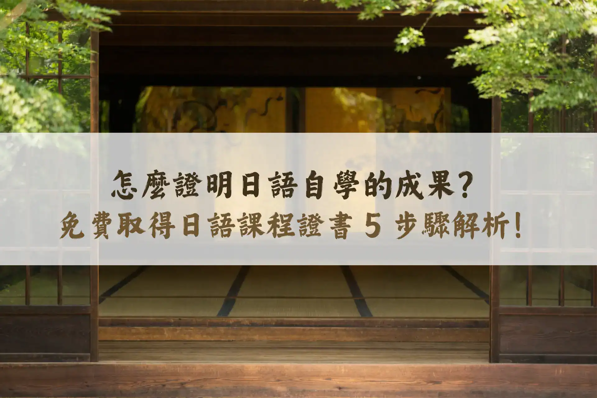 怎麼證明日語自學的成果？免費取得日語課程證書 5 步驟解析！