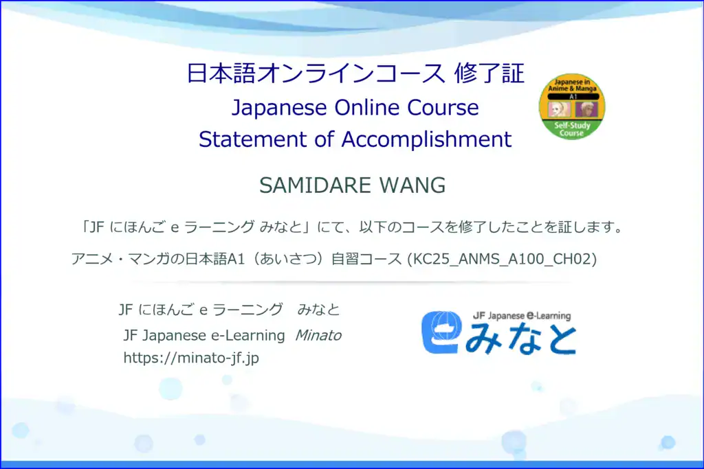 Minato 線上日語課程結業證書示意圖