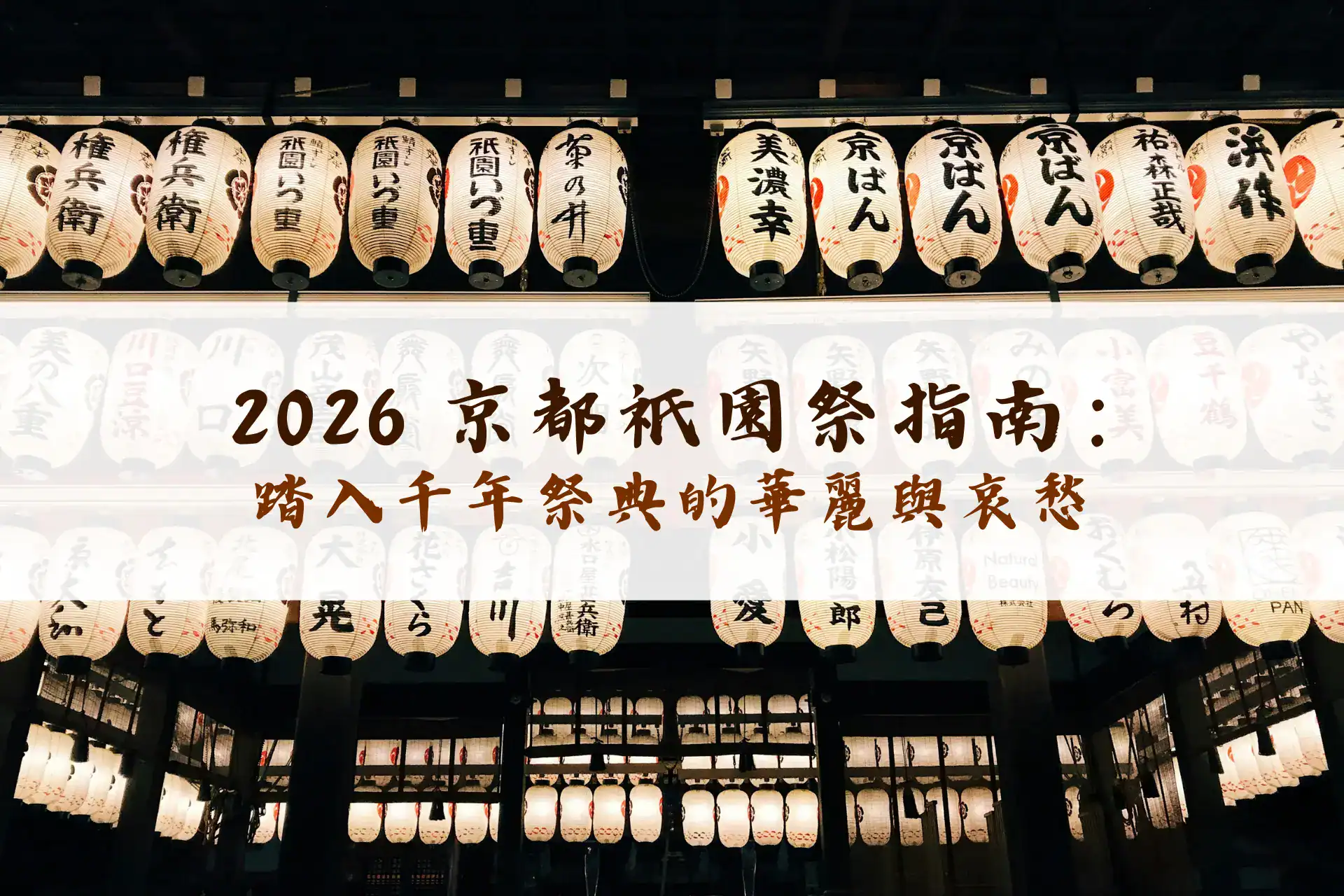 2026 京都祇園祭指南：踏入千年祭典的華麗與哀愁