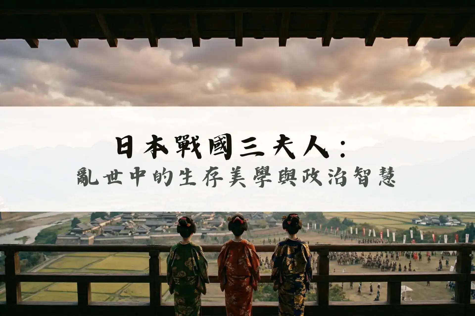 日本戰國三夫人:亂世中的生存美學與政治智慧
