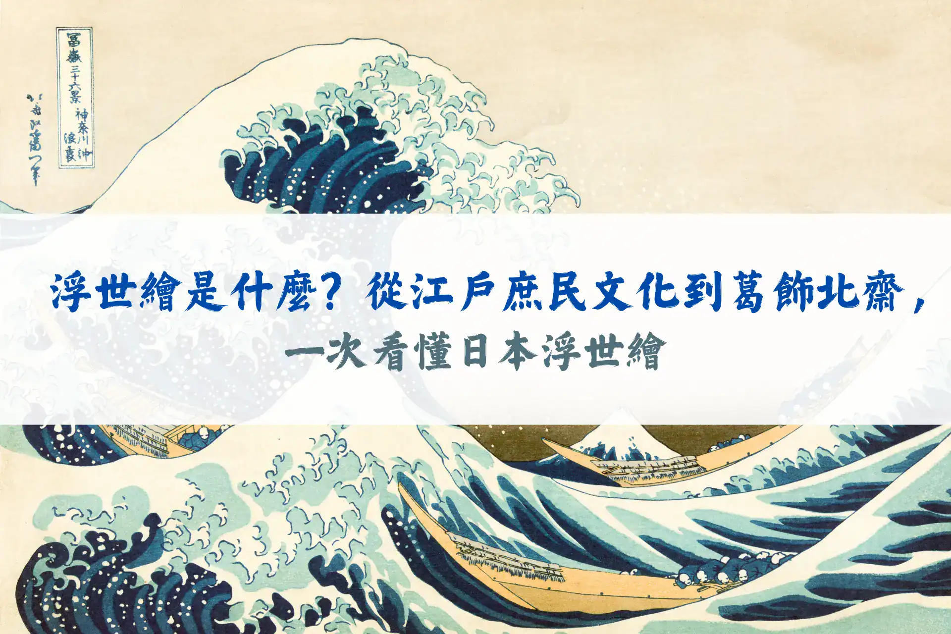 浮世繪是什麼？從江戶庶民文化到葛飾北齋，一次看懂日本浮世繪
